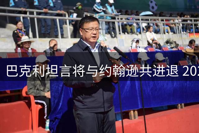 巴克利坦言将与约翰逊共进退 2027赛季或成职业生涯终点