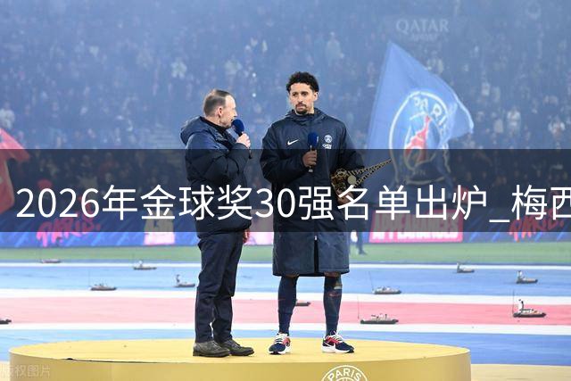 2026年金球奖30强名单出炉 梅西领衔众星角逐